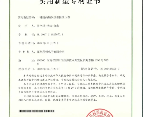 Zertifikat für hochfrequenzresonanten Sekundärtransformatorren Ultra High Frequency Secondary Resonant Transformer Certificate